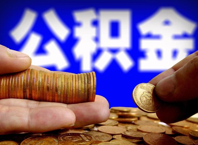 无为离开一个城市公积金可以全取出来吗（离开一座城市公积金）